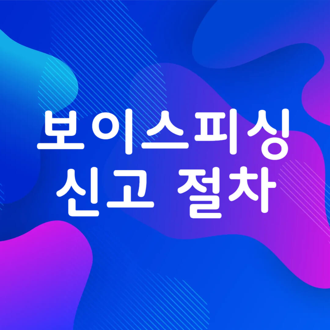 보이스피싱 신고 방법