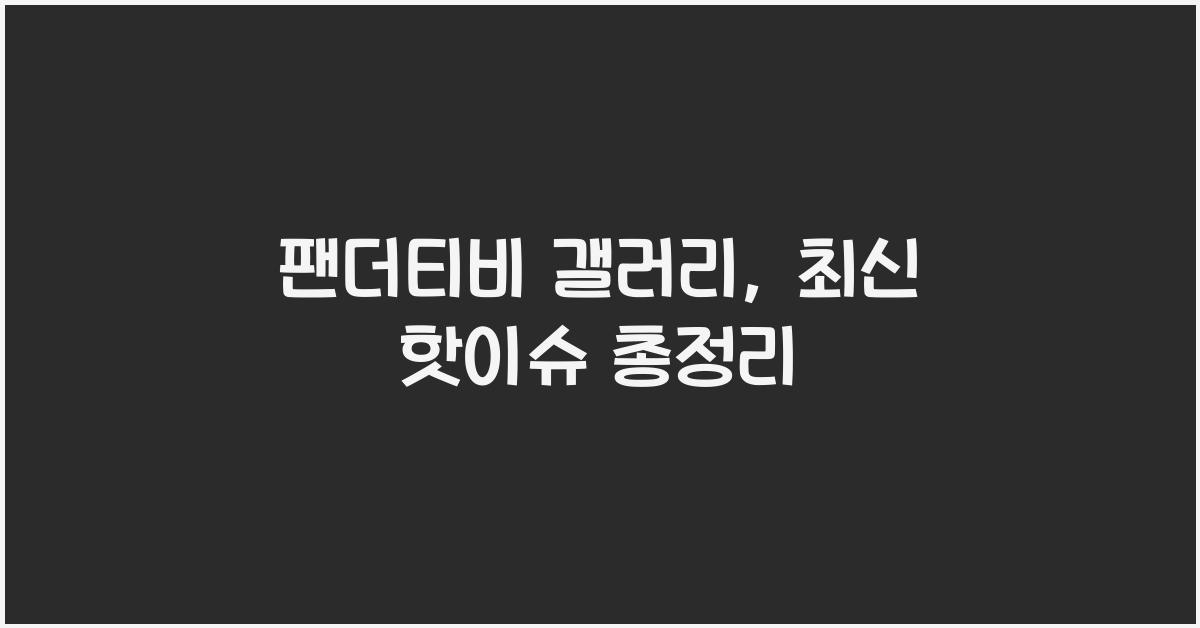 팬더티비 갤러리