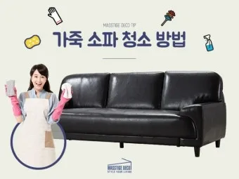가죽소파 오염 전용클리너와 크림 관리 린트 제거 팁_29