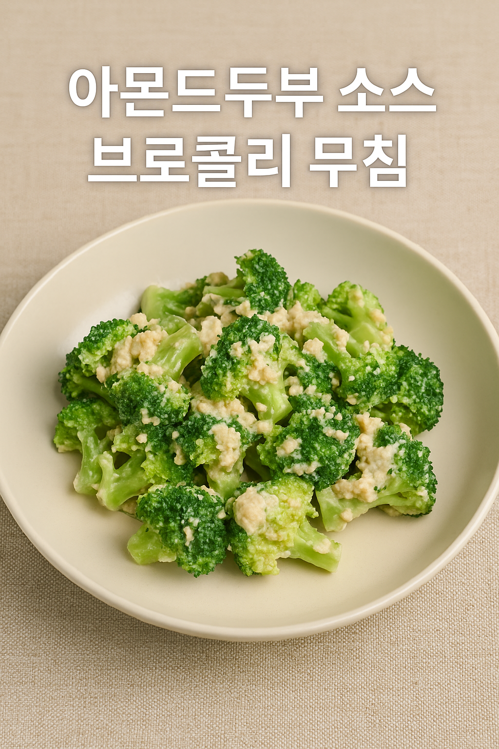 두부 소스 브로콜리