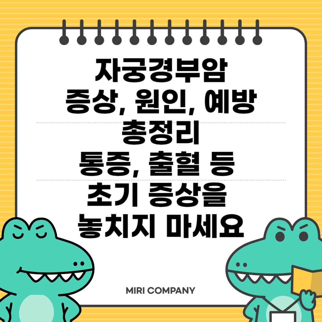 자궁경부암 증상