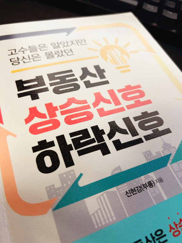 부동산-상승신호-하락신호-책