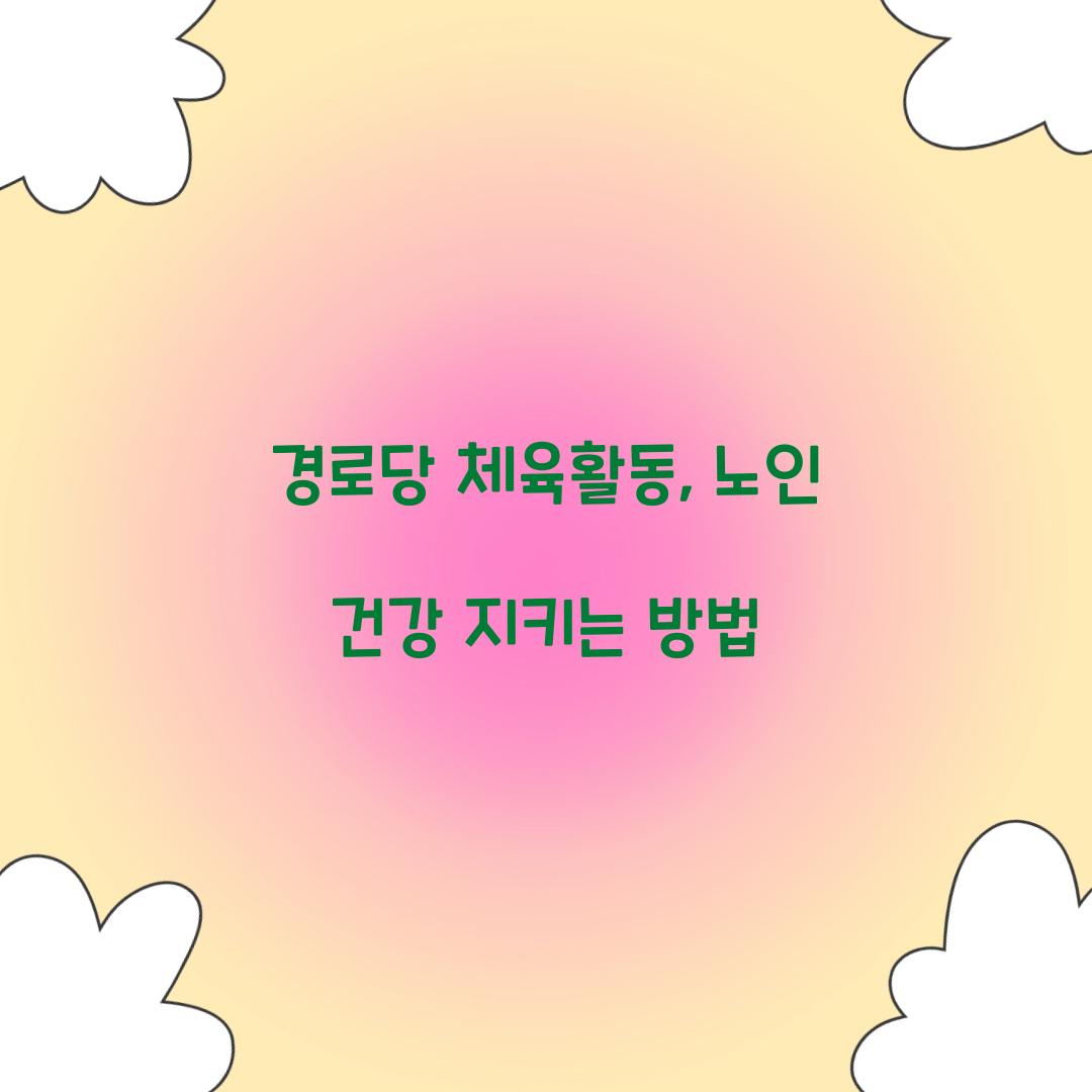 경로당 체육활동