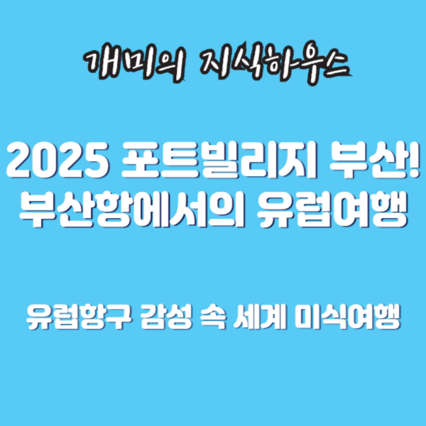 2025 포트빌리지 부산