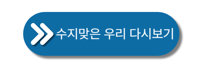 수지맞은-우리-다시보기-버튼