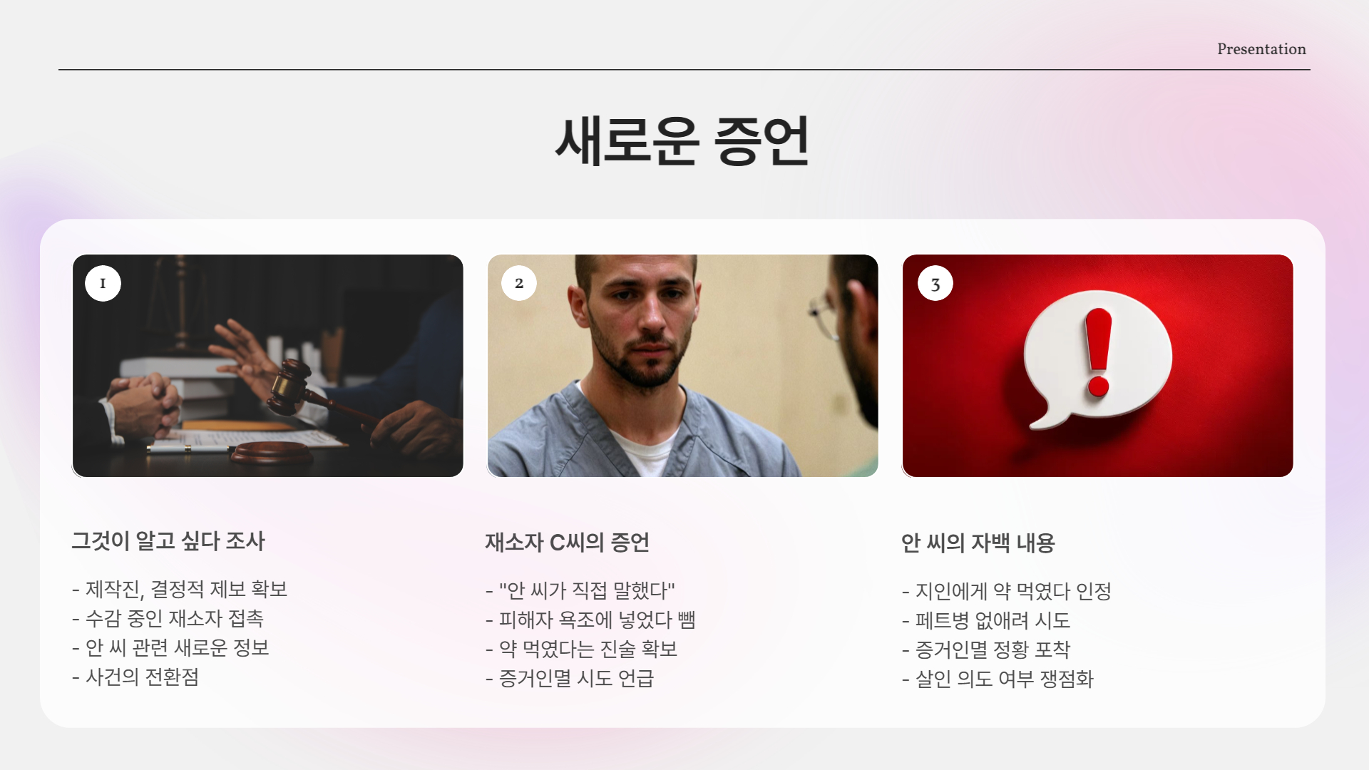 새로운 증언