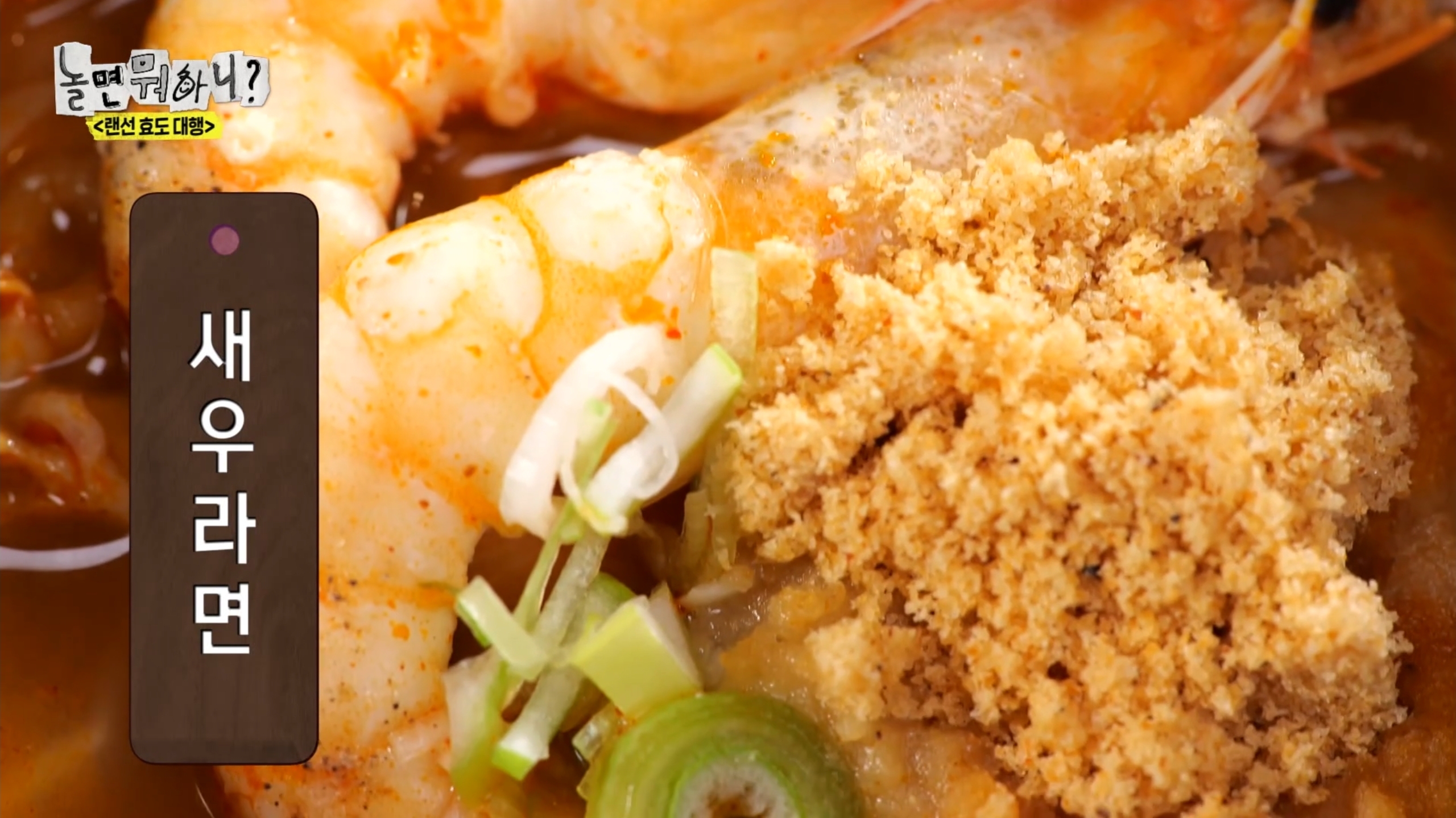 놀면뭐하니 돼지라면