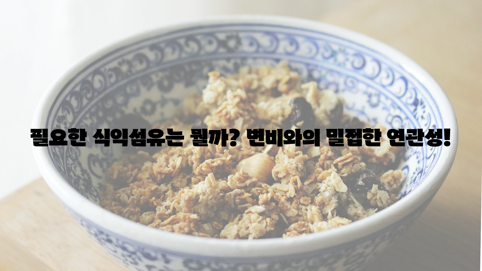 식이섬유, 변비, 연관성