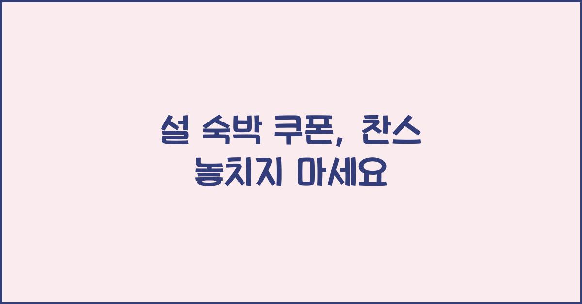 설 숙박 쿠폰