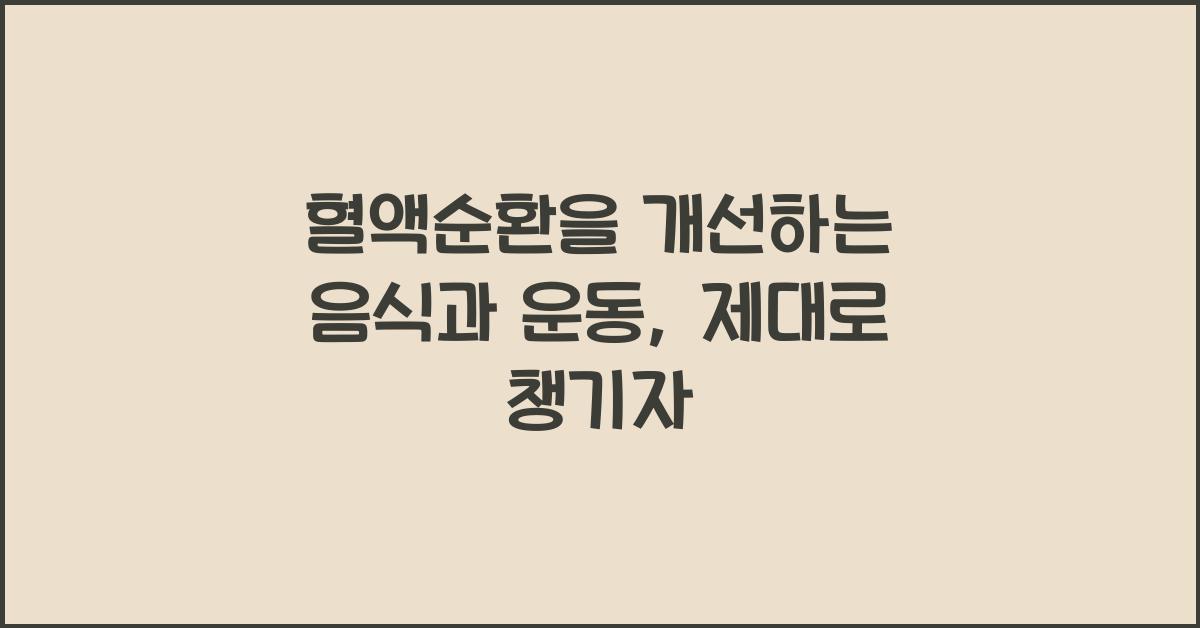 혈액순환을 개선하는 음식과 운동