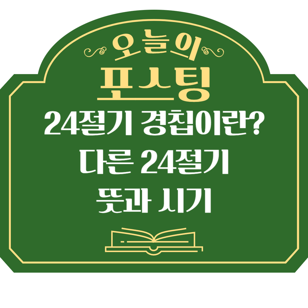 24절기 경칩, 언제일까? 다른 24절기는? 뜻과 시기 정리