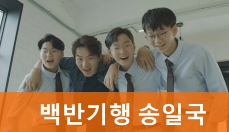 백반기행 송일국