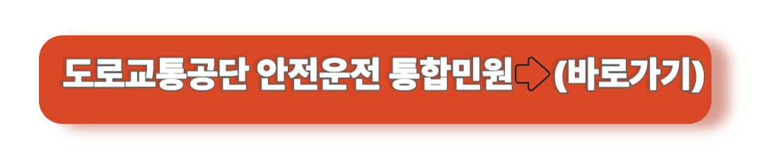 안전운전통합민원