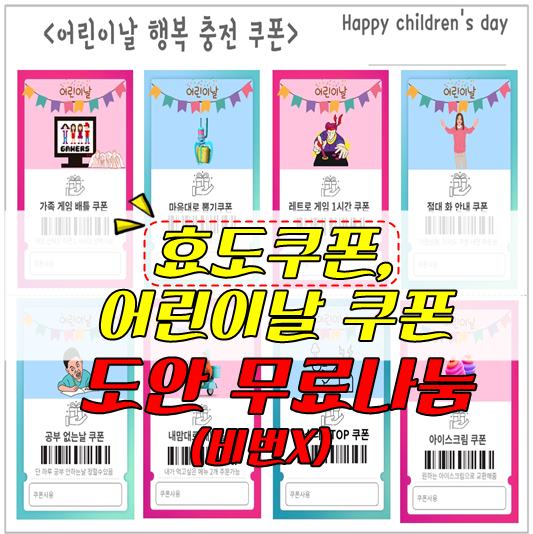 어버이날 효도 쿠폰,어린이날 쿠폰 썸네일