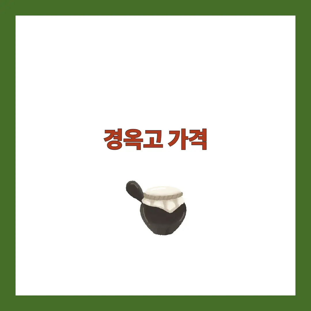 경옥고 가격