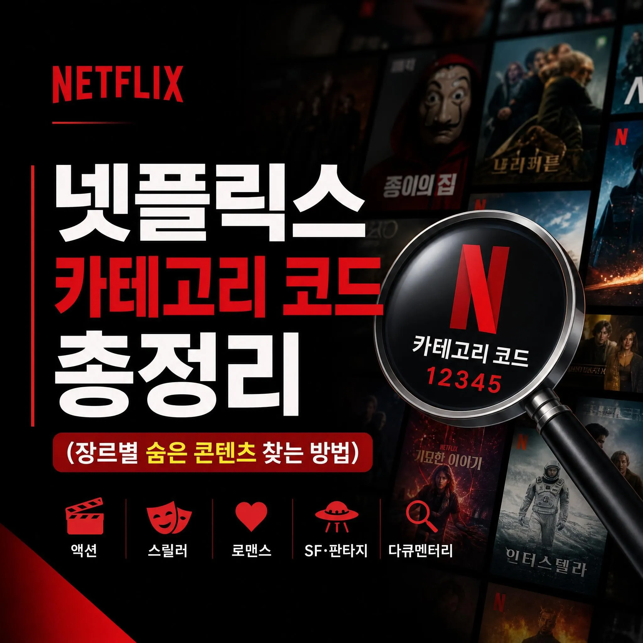 넷플릭스 카테고리 코드 총정리 (장르별 숨은 콘텐츠 찾는 방법)
