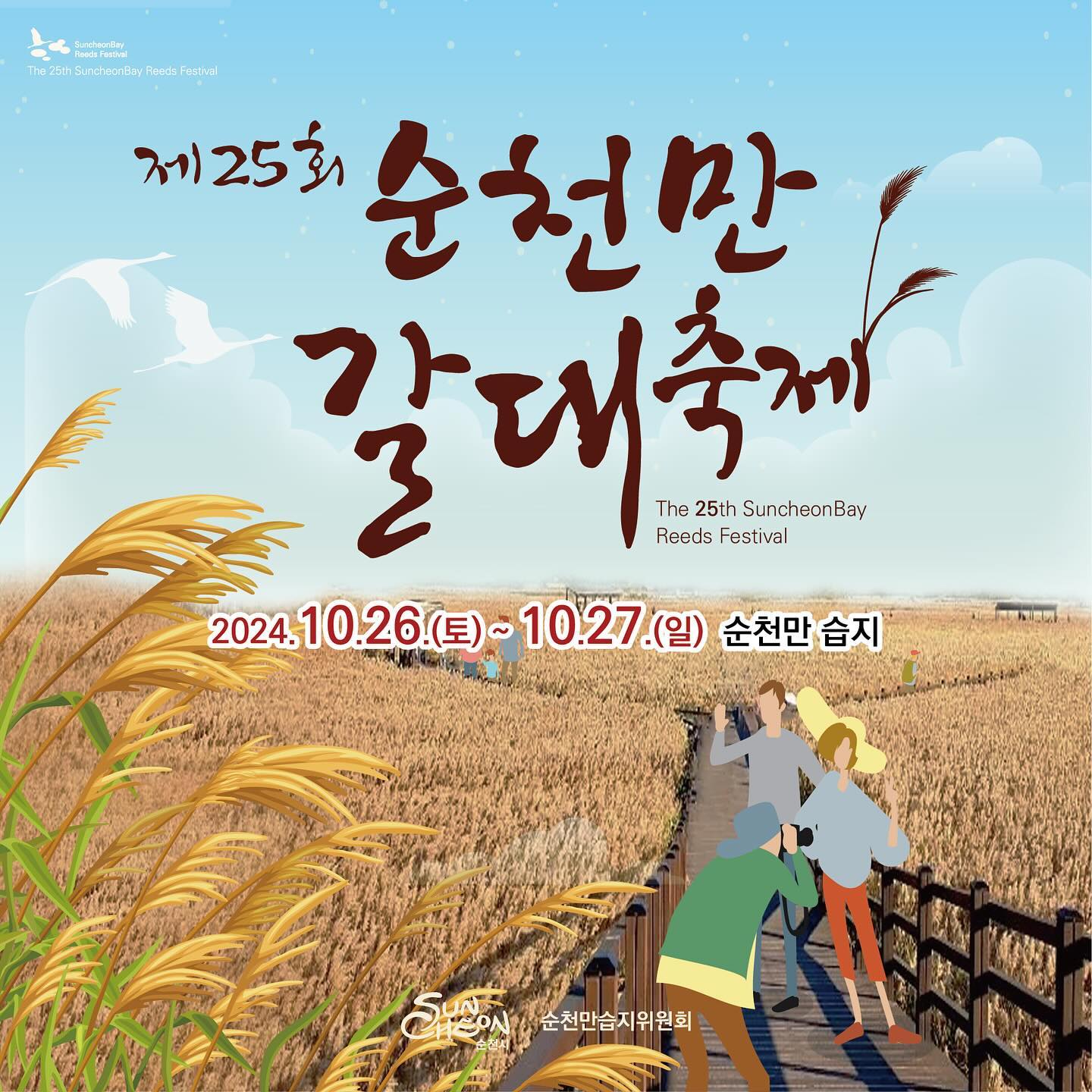 순천만 갈대축제 안내
