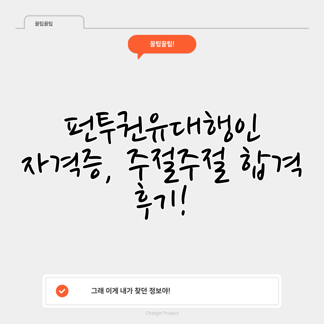 펀투권유대행인 자격증, 주절주절 합격 후기!