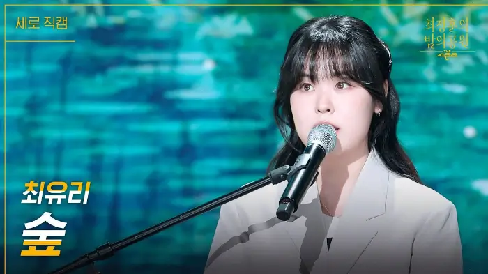최유리