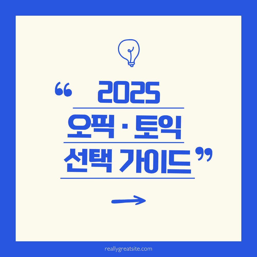2025년 OPIc과 토익스피킹 선택 가이드 제목 이미지.