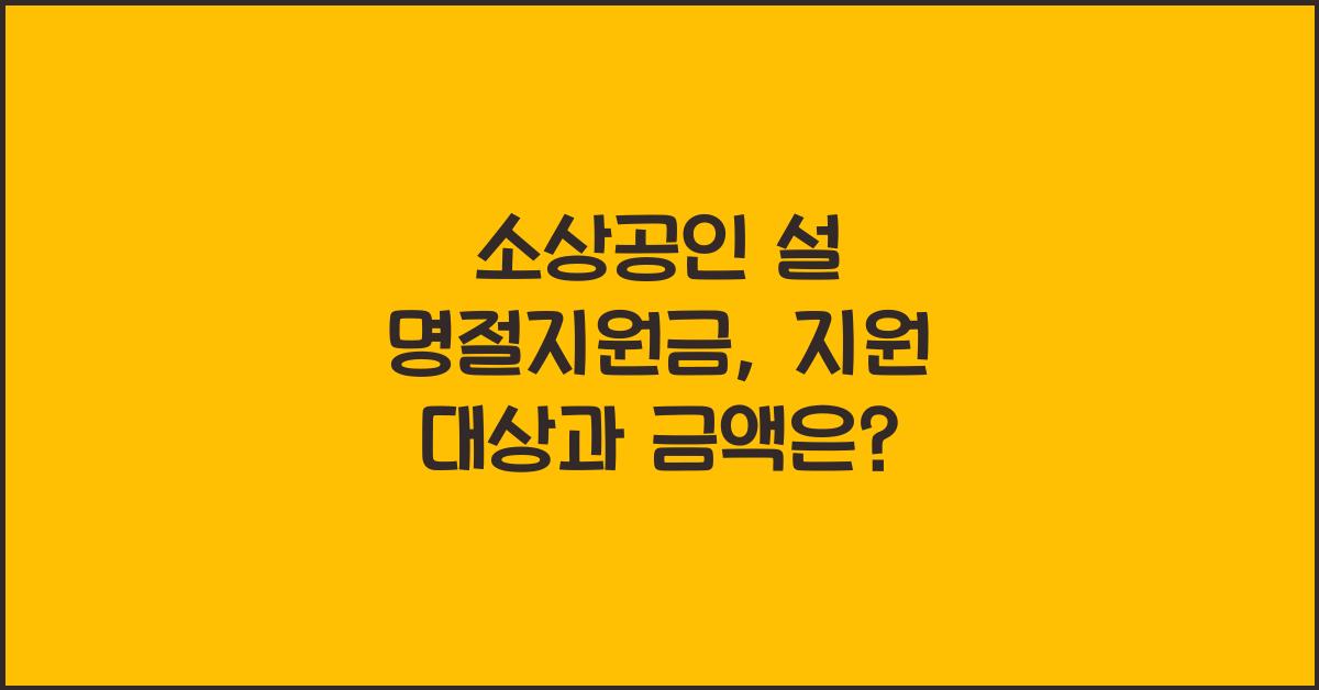 소상공인 설 명절지원금