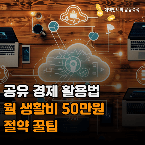 공유 경제 활용법 월 생활비 50만원 절약 꿀팁