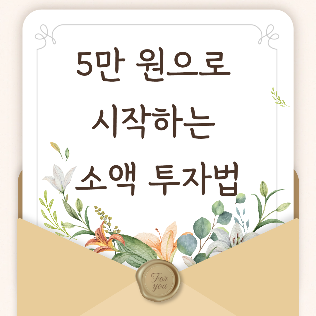5만 원으로 시작하는 소액 투자법
