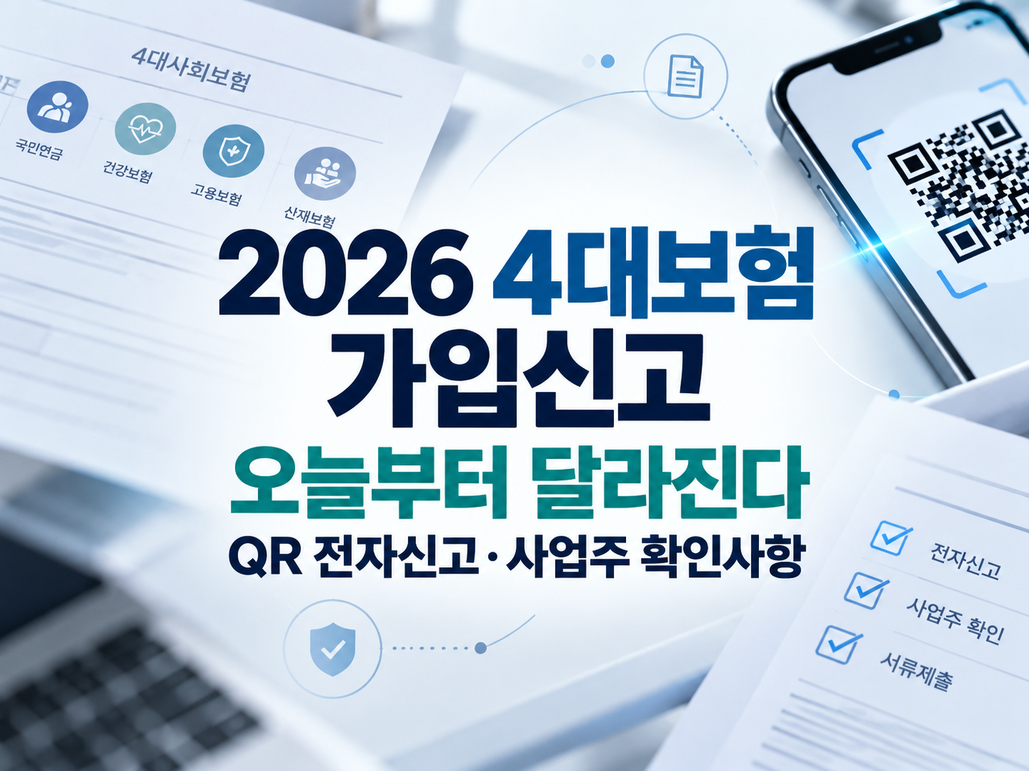 2026 4대보험 성립신고 10월 12일부터 달라진다｜QR 전자신고 방법&middot;사업주 확인사항