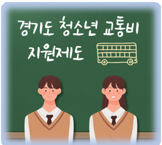 2023년 경기도 청소년 교통비 지원 받는 법