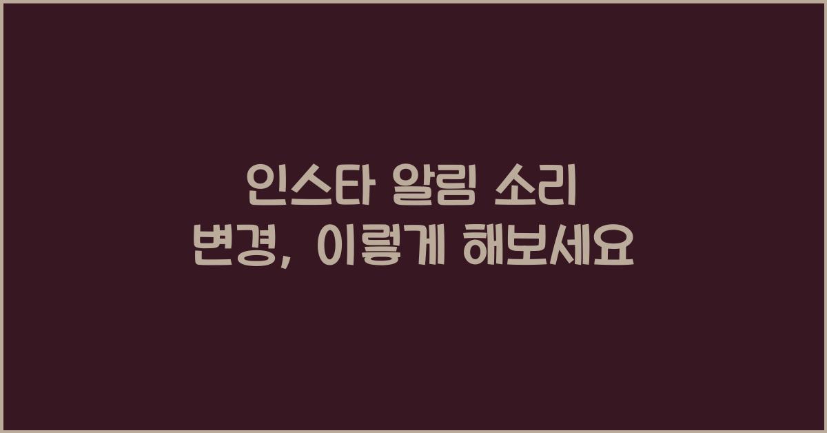 인스타 알림 소리 변경
