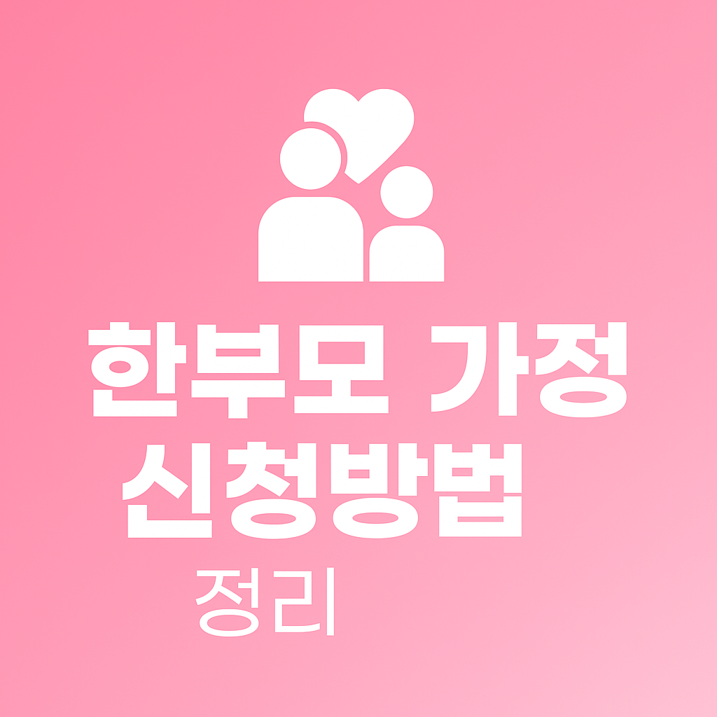 한부모 가정 신청방법, 이것만 알면 됩니다