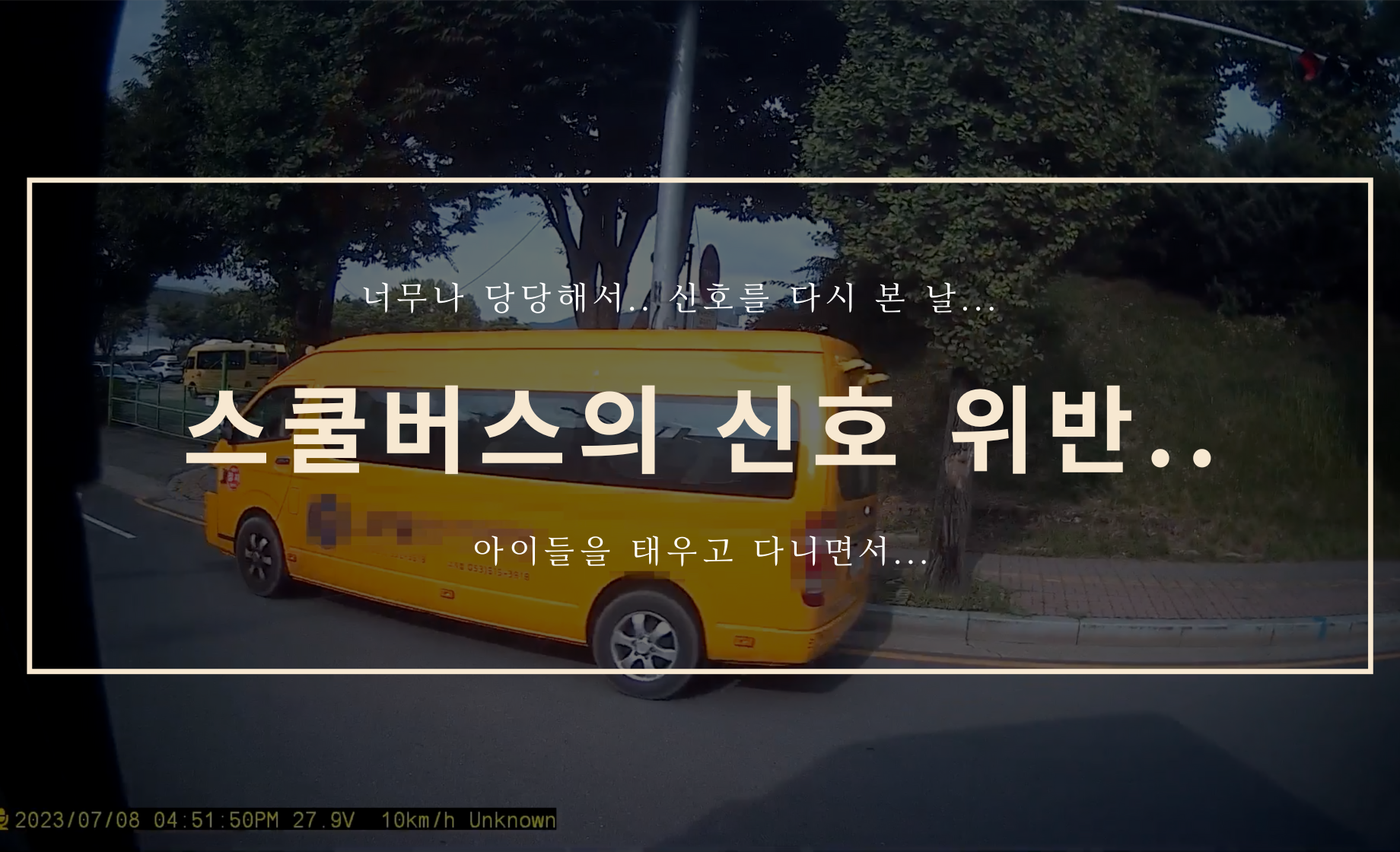 스쿨 버스의 신호 위반.. [초보 기사의 블랙박스]