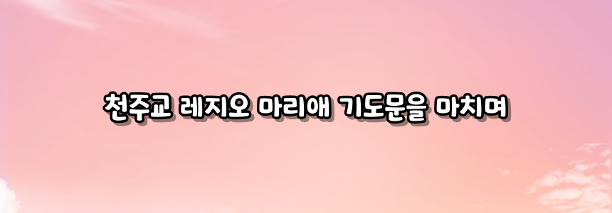 천주교 레지오 마리애 기도문