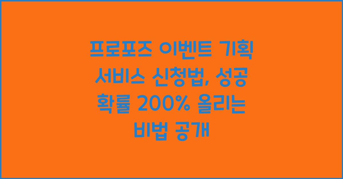 프로포즈 이벤트 기획 서비스 신청법, 성공 확률 200% 올리는 법