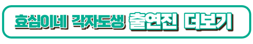 효심이네 각자도생 출연진