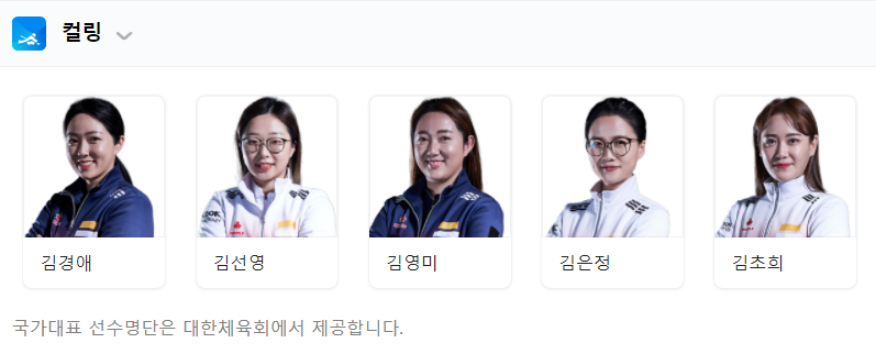 2022베이징동계올림픽컬링국가대표
