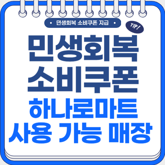 민생회복소비쿠폰 하나로마트사용가능매장