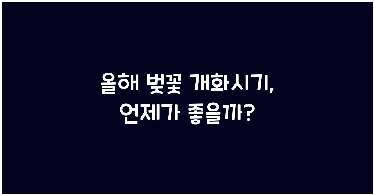 올해 벚꽃 개화시기
