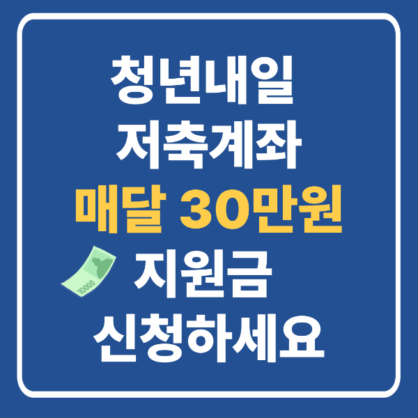 청년내일저축계좌 2025년, 월 30만원 신청 조건, 신청 서류 방법