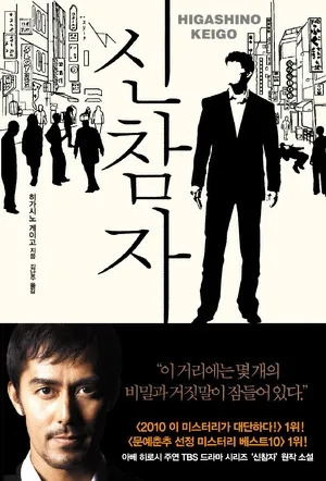 신참자 1