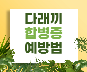 다래끼 합병증 종류와 예방법