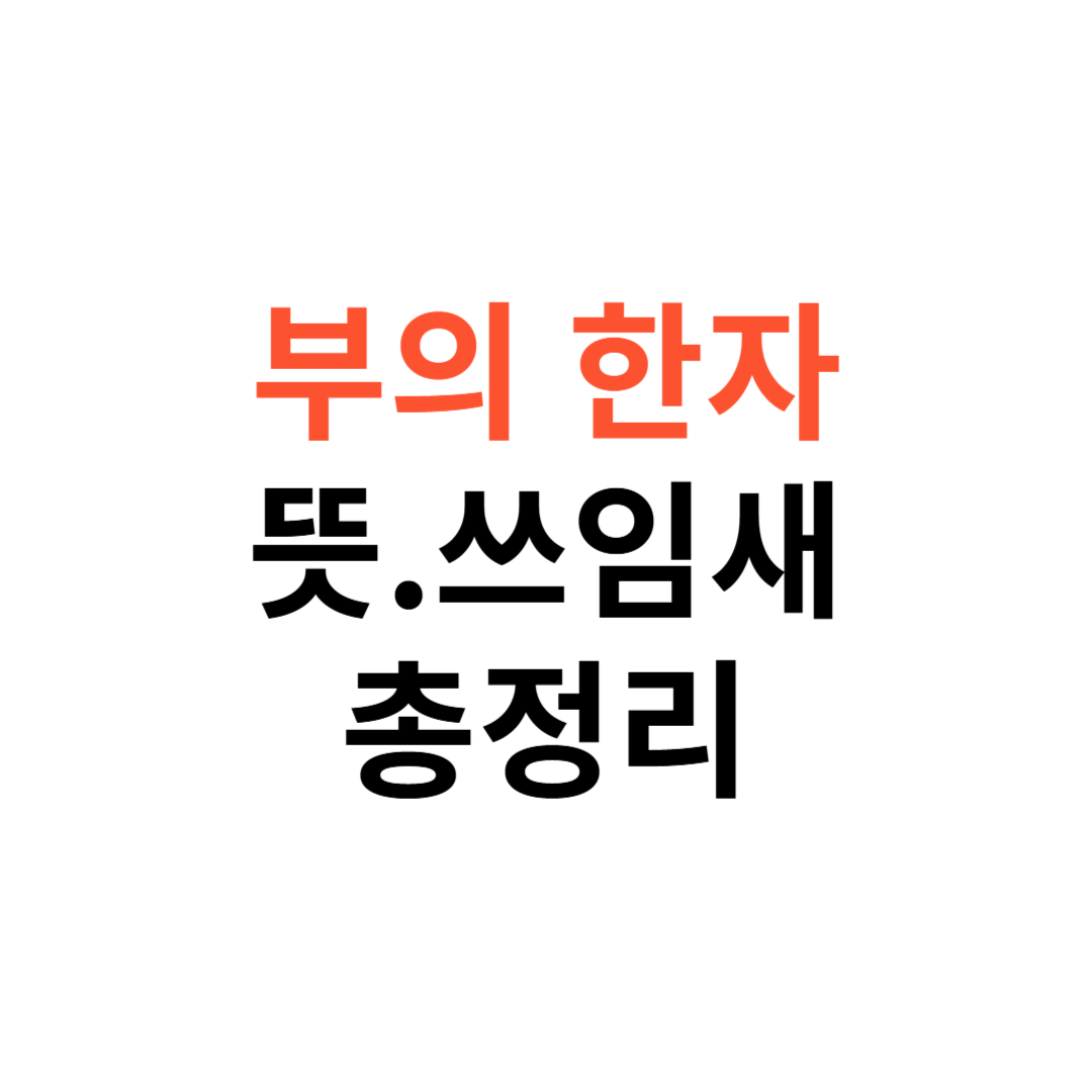 부의 한자 뜻