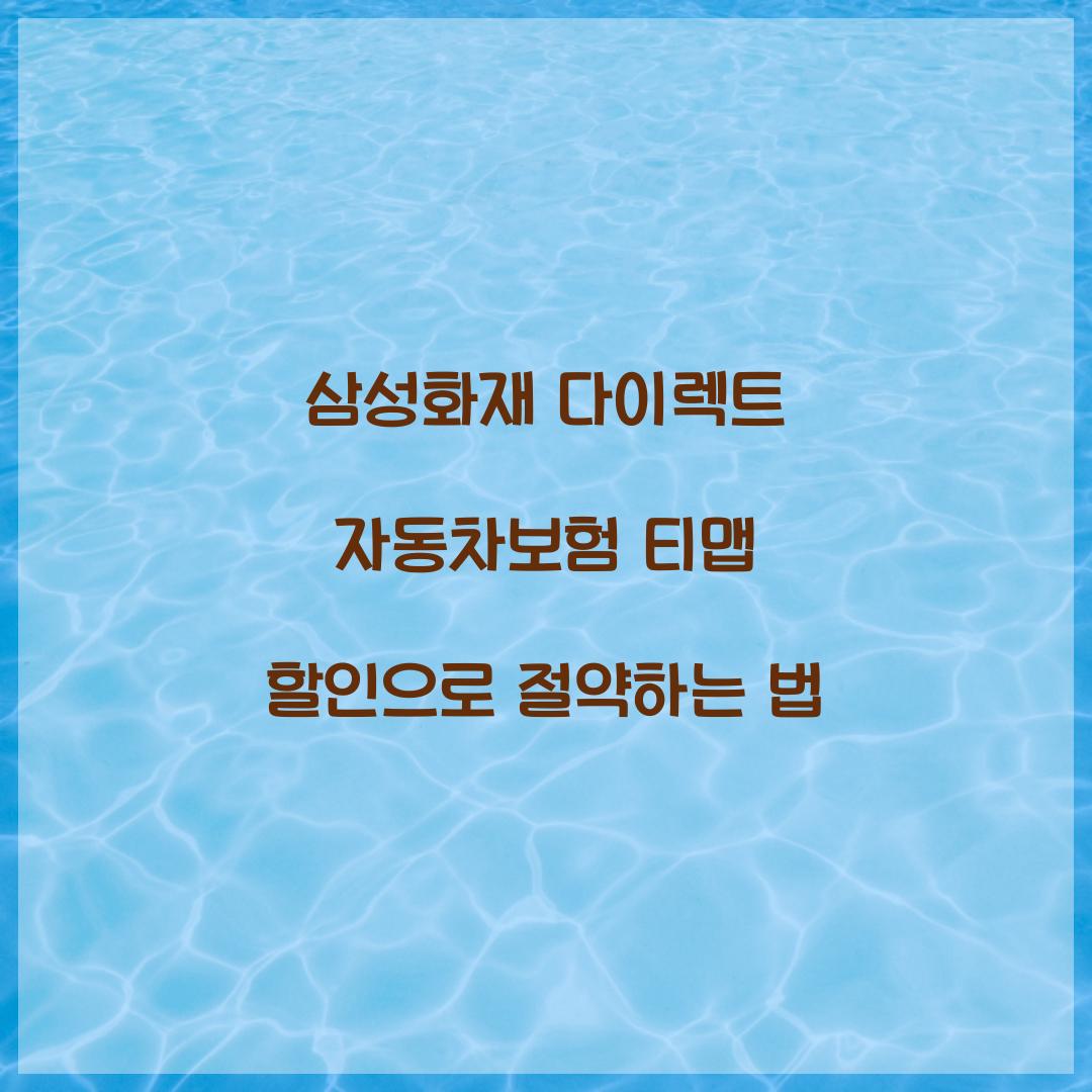 삼성화재 다이렉트 자동차보험 티맵