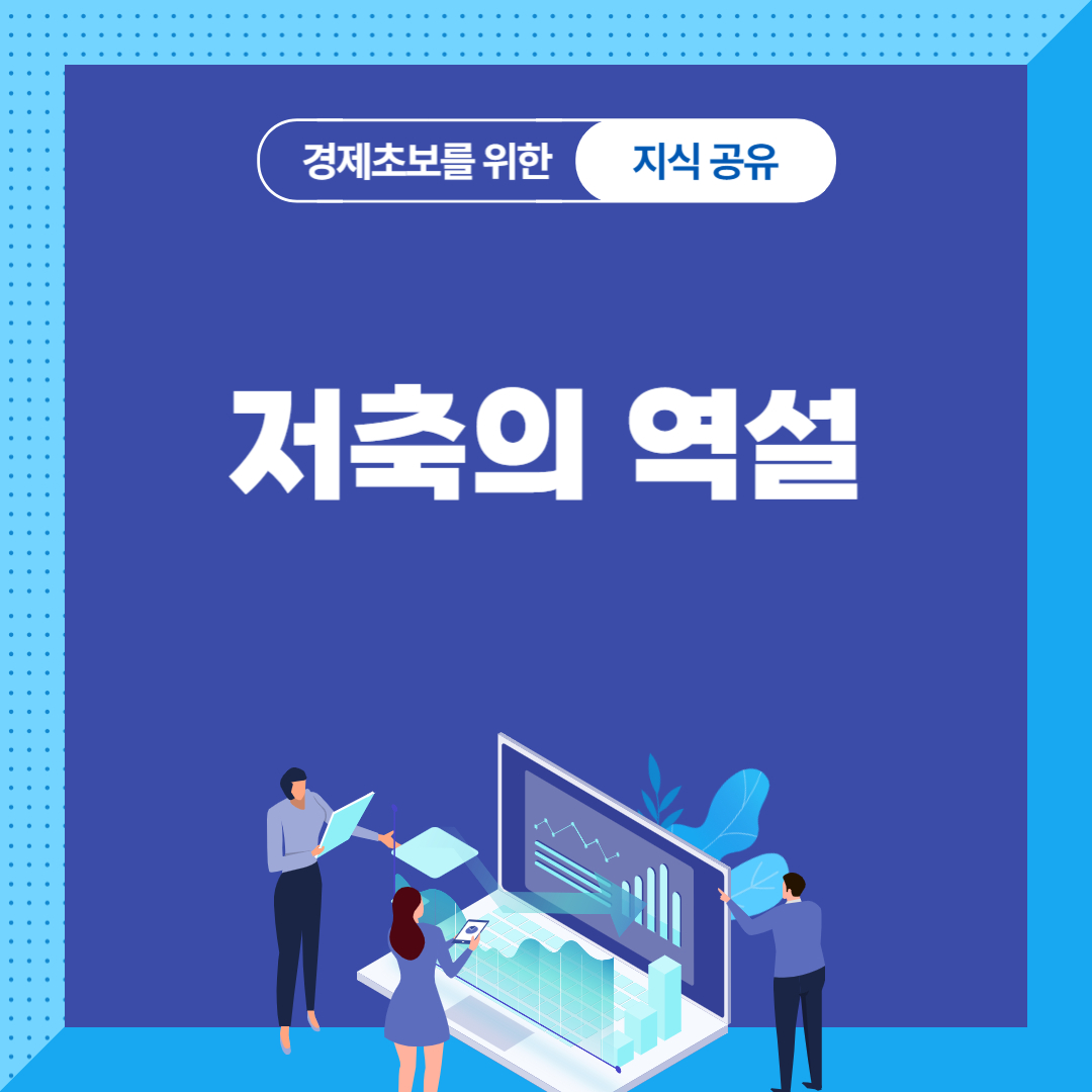저축의 역설