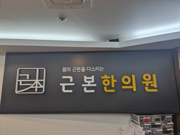 근본한의원 로고