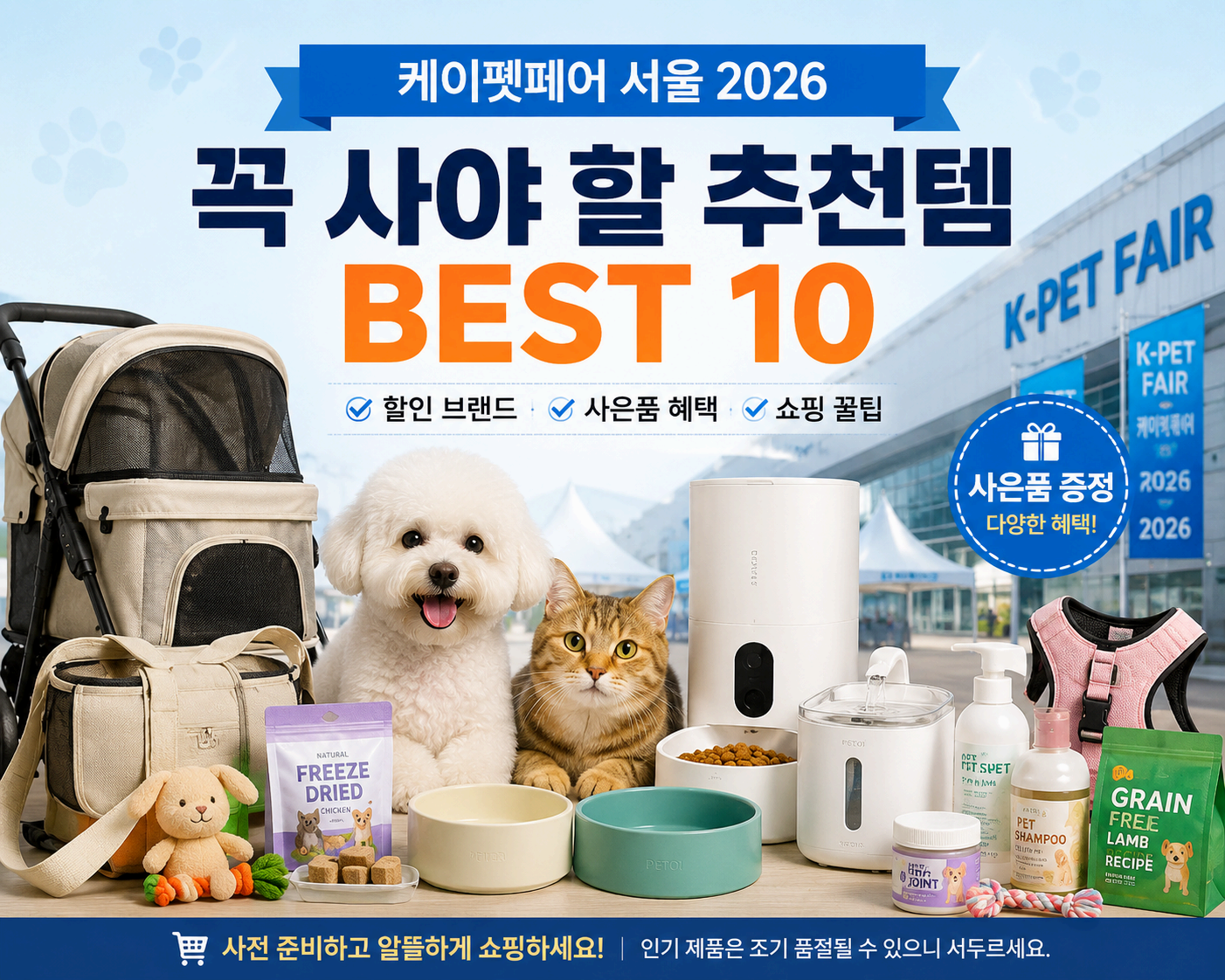 케이펫페어 서울 2026 꼭 사야 할 추천템 BEST 10 ❘ 할인 브랜드&middot;사은품&middot;쇼핑 꿀팁