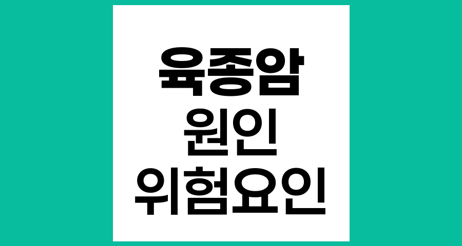 육종암 발생 원인과 주요 위험 요인