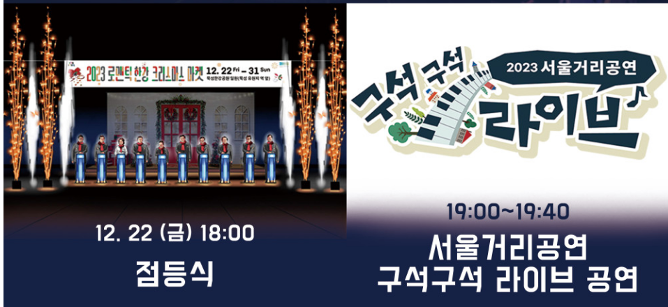 2023 서울 뚝섬 한강 공원 크리스마스 마켓 로맨틱 스테이지