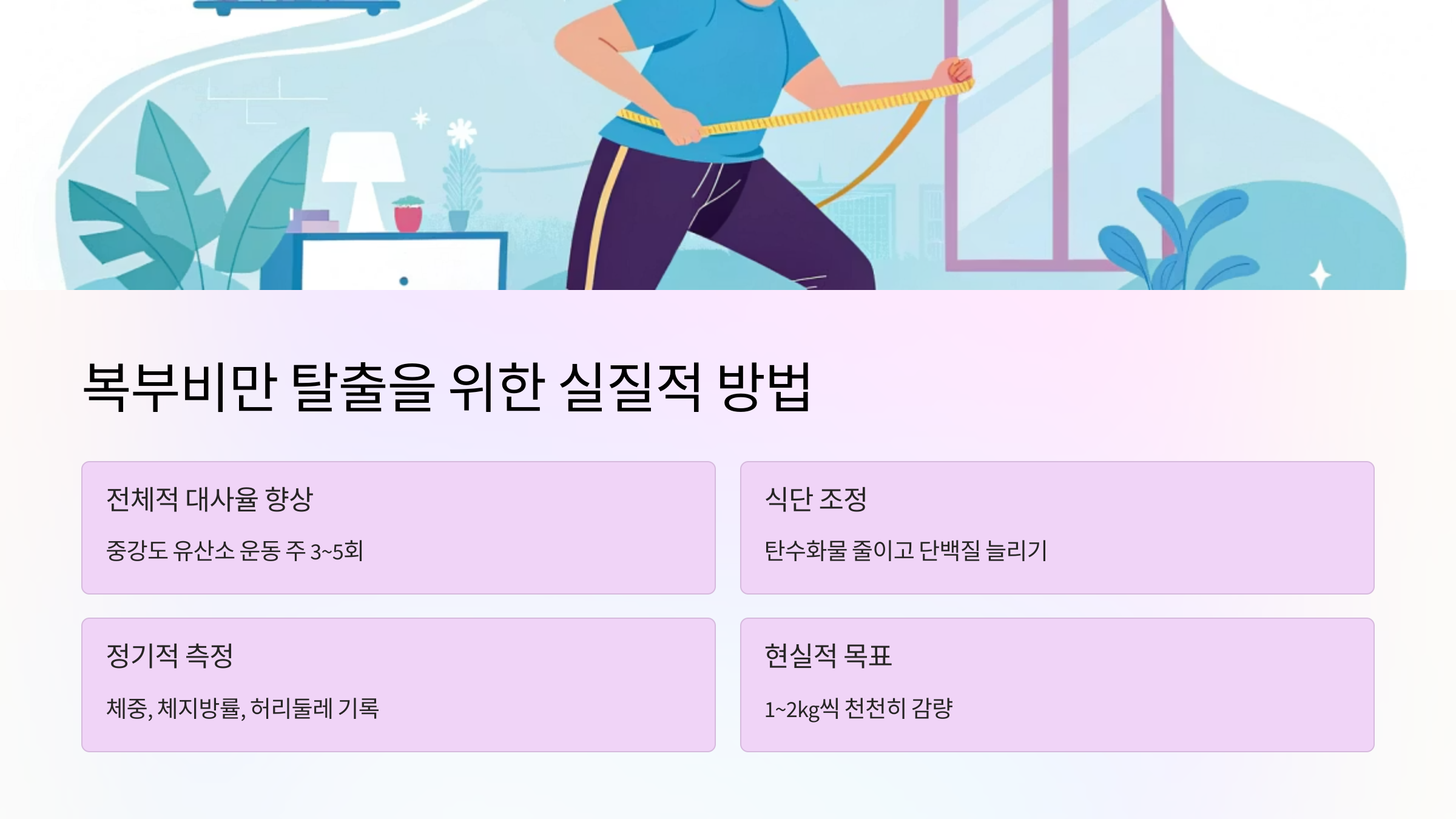 🚶 복부비만 탈출을 위한 실질적 방법
