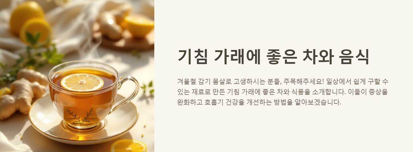 기침 가래에 좋은 차